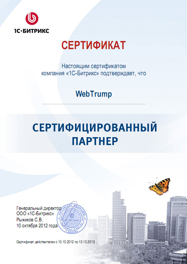 WebTrump Сертифицированный партнер компании 1С Битрикс