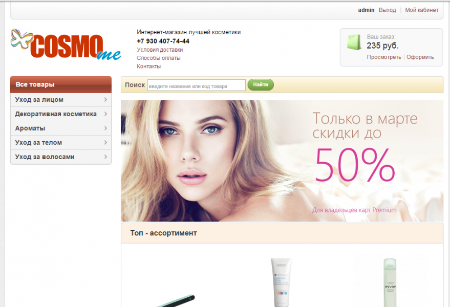 CosmoMe: готовый интернет-магазин косметики