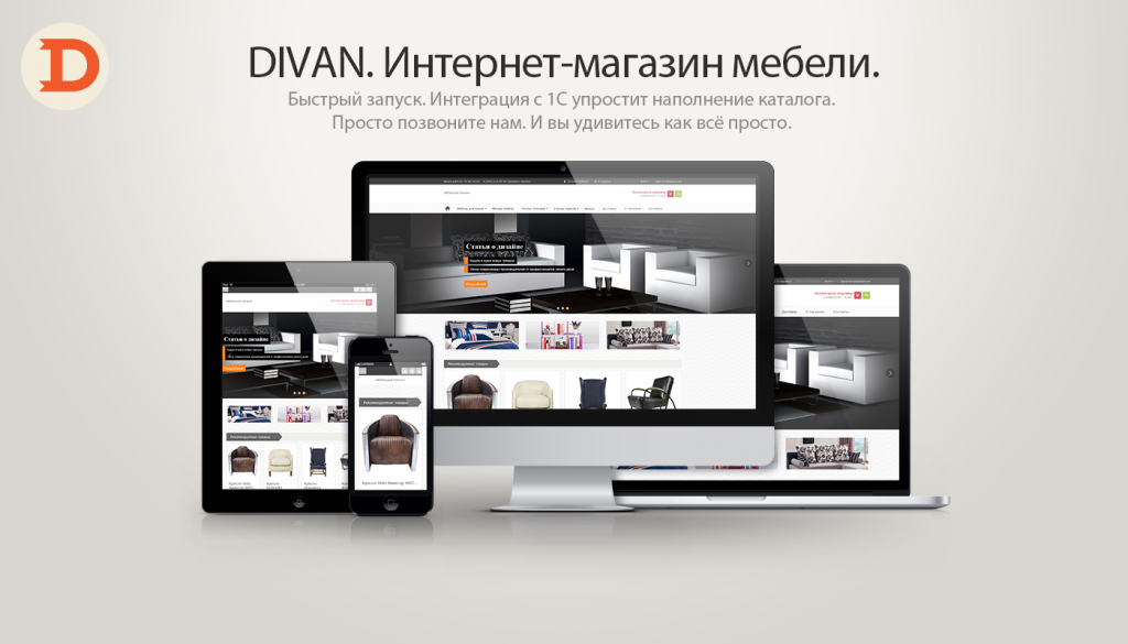 DIVAN. Интернет-магазин мебели и товаров для дома
